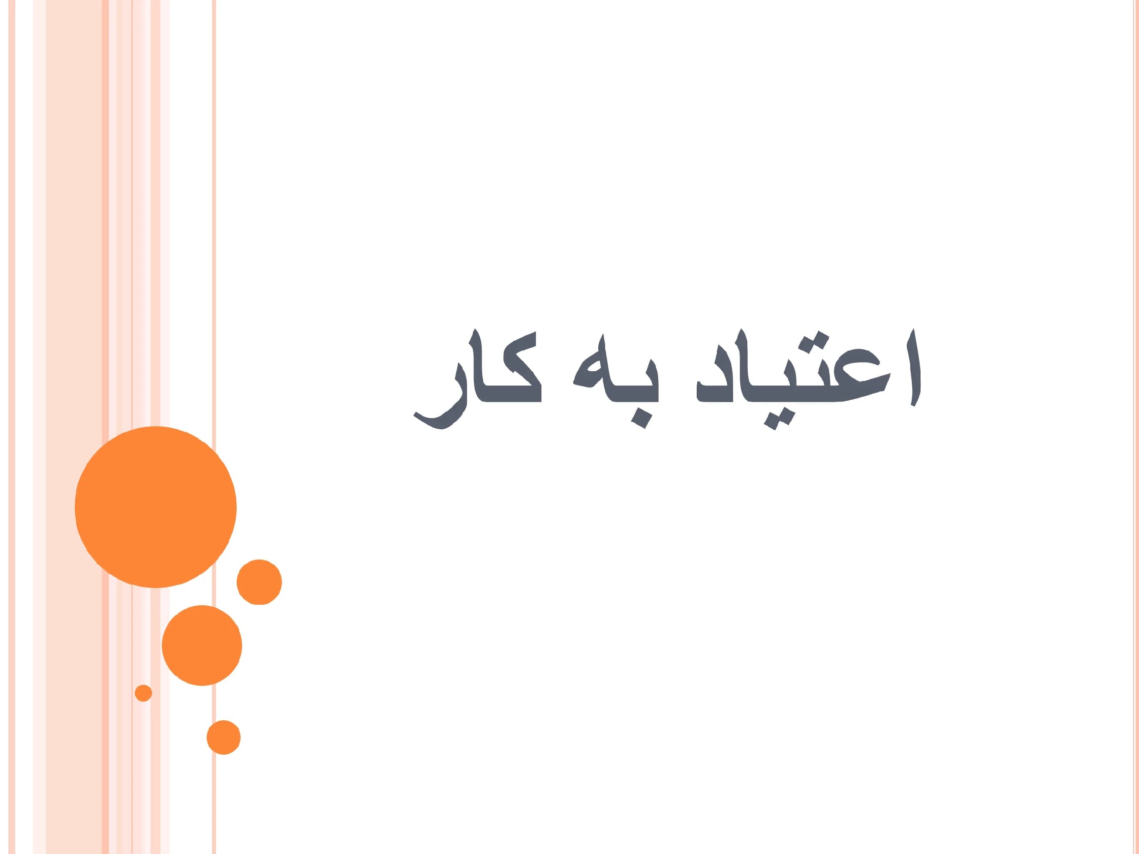 پاورپوینت اعتیاد به کار