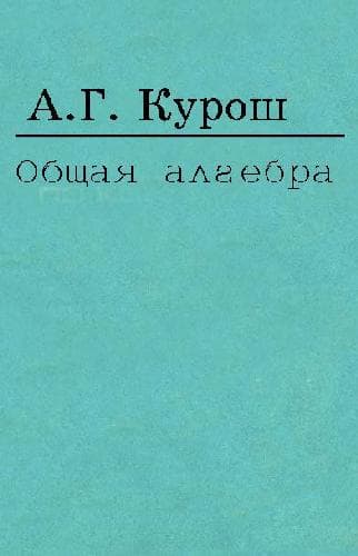 دانلود کتاب Общая алгебра