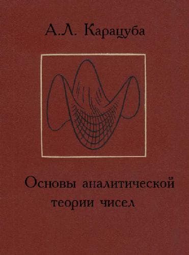 دانلود کتاب Основы аналитической теории чисел