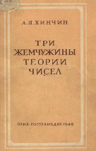 دانلود کتاب Три жемчужины теории чисел