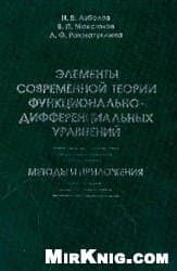 دانلود کتاب Элементы современной теории функционально-дифференциальных уравнений: Методы и приложения