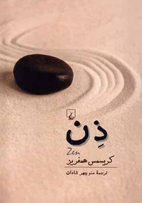 کتاب ذن اثر کریسمس همفریز