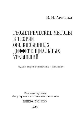 دانلود کتاب Геометрические методы в теории обыкновенных дифференциальных уравнениях. Ижевск