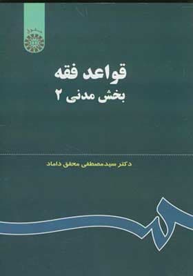 کتاب قواعد فقه بخش مدنی 2 اثر مصطفی محقق داماد