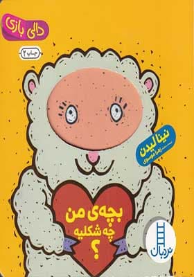 کتاب دالی‌ بازی بچه‌ ی‌ من‌ چه‌ شکلیه