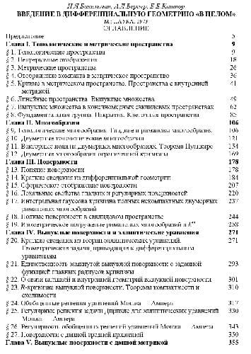 دانلود کتاب Введение в дифференциальную геометрию «В целом