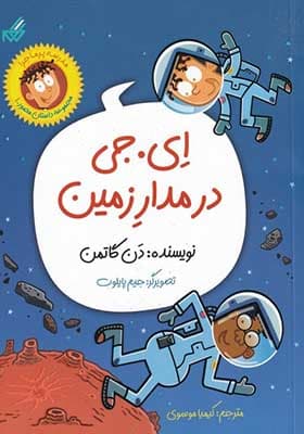کتاب مدرسه پرماجرا‌‌ داستان‌‌ مصور 1 ای‌ جی‌ در‌ مدار‌ زمین