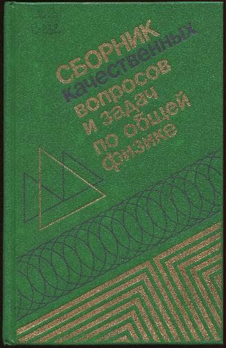 دانلود کتاب Сборник качественных вопросов и задач по общей физике [Учеб. пособие для втузов
