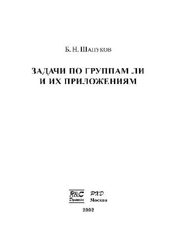 دانلود کتاب Задачи по группам Ли и их приложениям