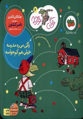 کتاب وگی ورجه 6 وگی می‌ ره‌ مدرسه خیلی هم کم حواسه