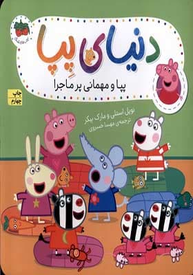 کتاب دنیای پپا 11 پپا و مهمانی پر ماجرا