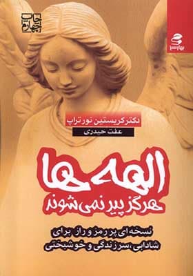 کتاب الهه ها هرگز پیر نمی شوند