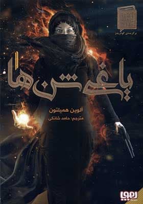 کتاب یاغی شن‌ها 1