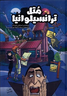 کتاب متل ترانسیلوانیا