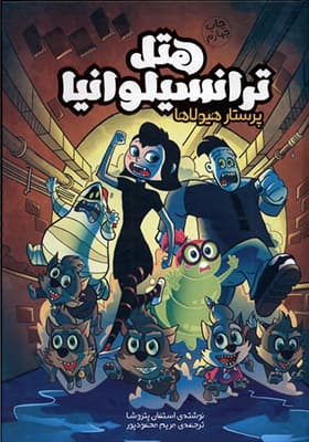 کتاب هتل ترانسیلوانیا پرستار هیولا