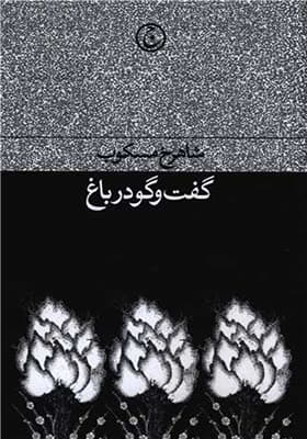 کتاب گفت و گو در باغ اثر شاهرخ مسکوب