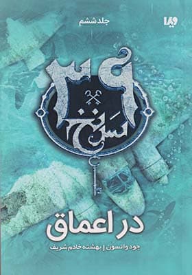 کتاب سی نه سرنخ 6 در اعماق