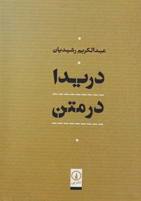 کتاب دریدا در متن
