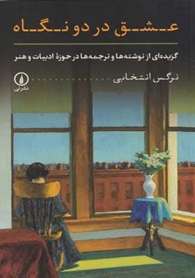 کتاب عشق در دو نگاه اثر نرگس انتخابی