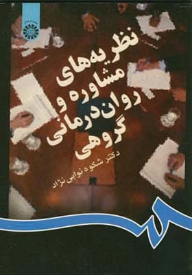 کتاب نظریه های مشاوره و روان درمانی گروهی