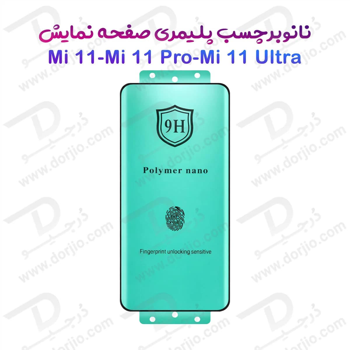 نانو برچسب پلیمری صفحه نمایش Xiaomi Mi 11 Pro