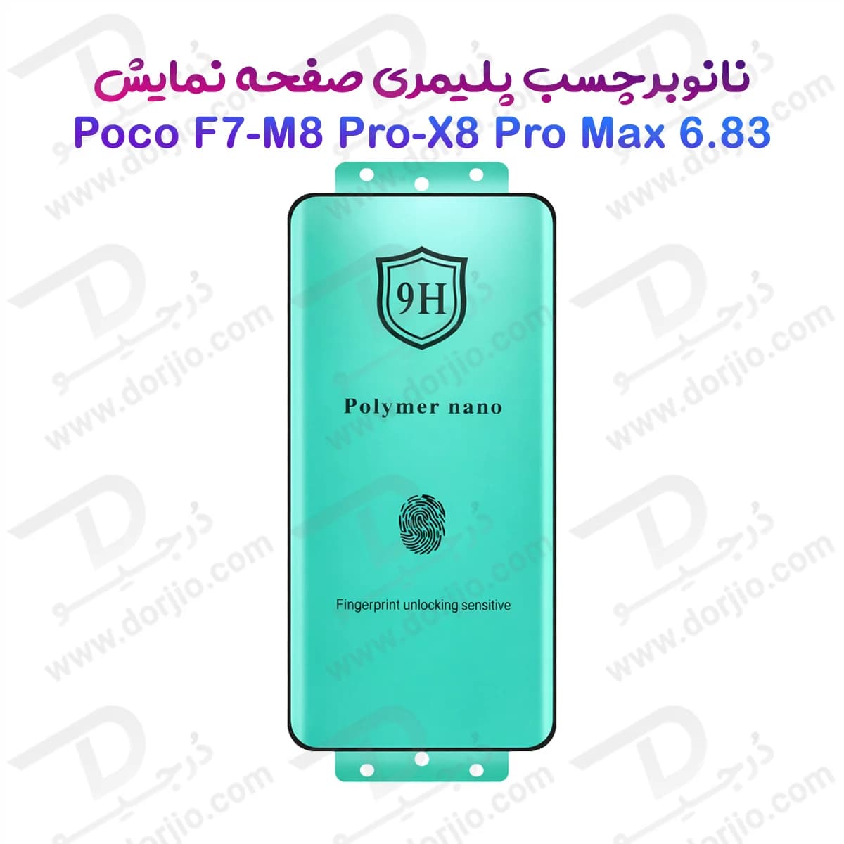 نانو برچسب پلیمری صفحه نمایش Poco F7