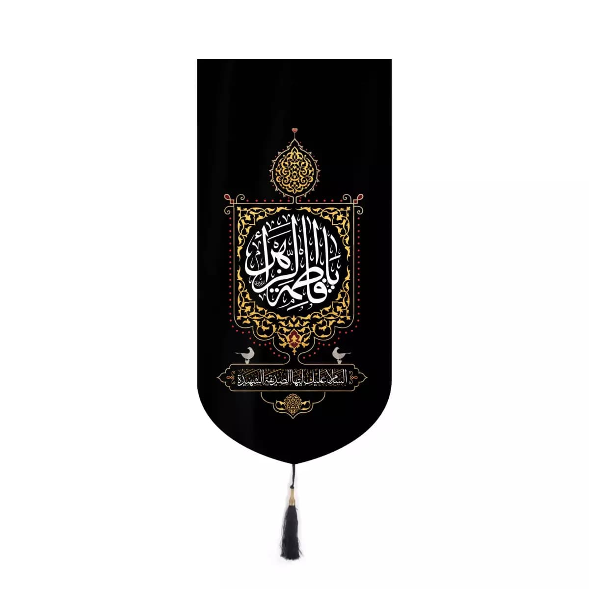 کتیبه مخمل یا فاطمه الزهرا