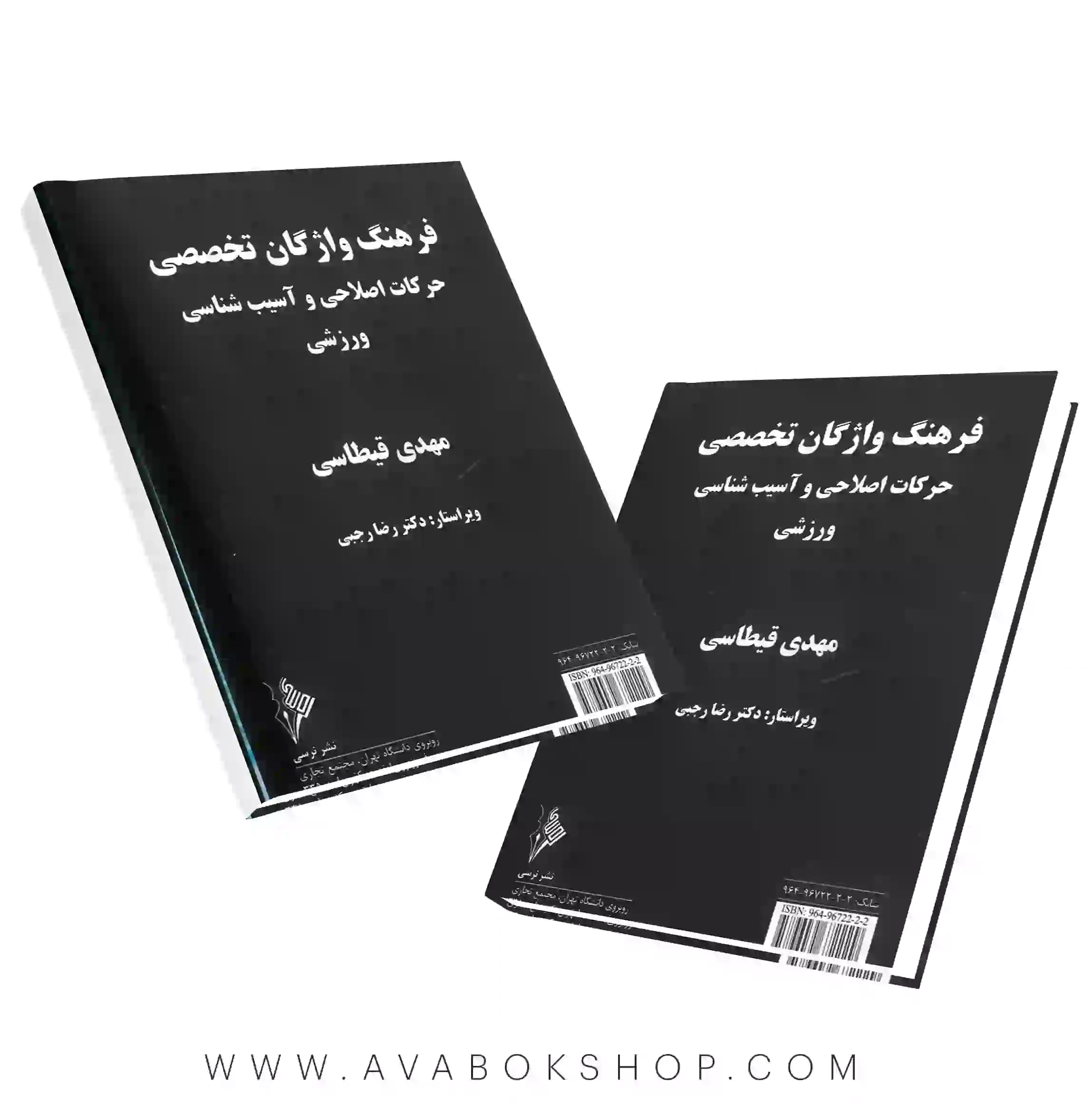 کتاب فرهنگ واژگان تخصصی حرکات اصلاحی و آسیب شناسی ورزشی انتشارات نرسی