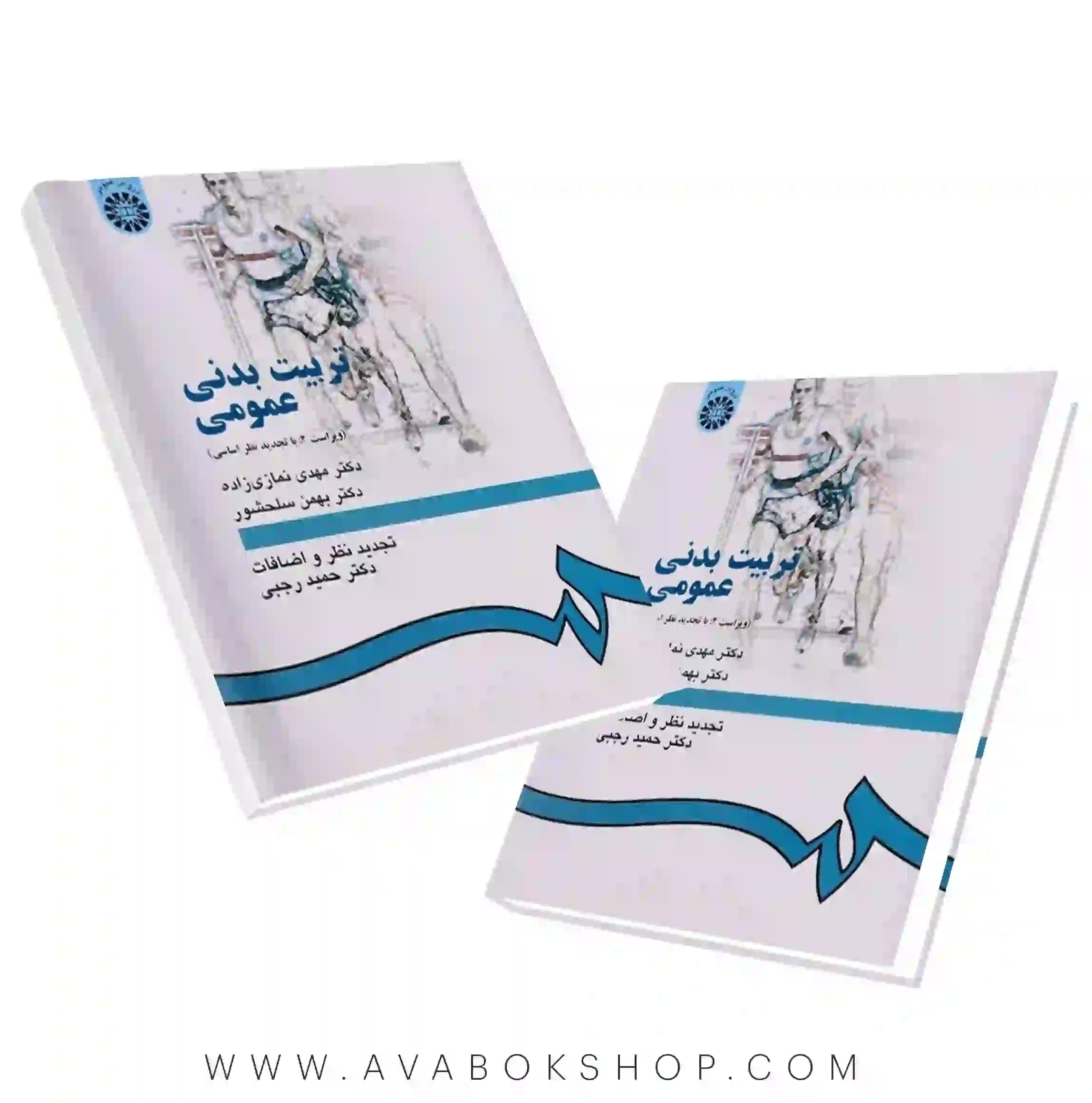 کتاب تربیت بدنی عمومی سلحشور انتشارات سمت