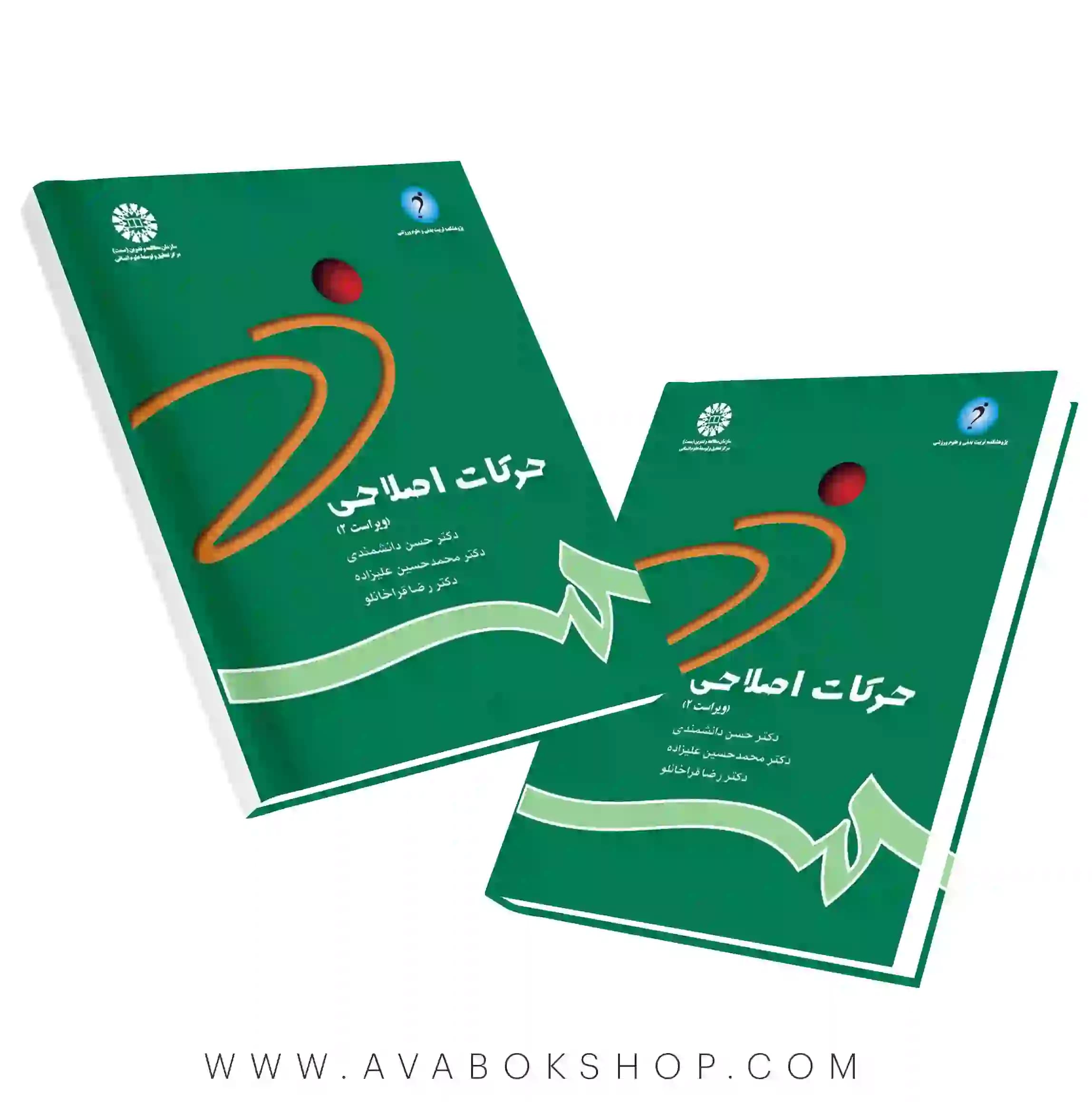 کتاب حرکات اصلاحی سه استاد انتشارات سمت