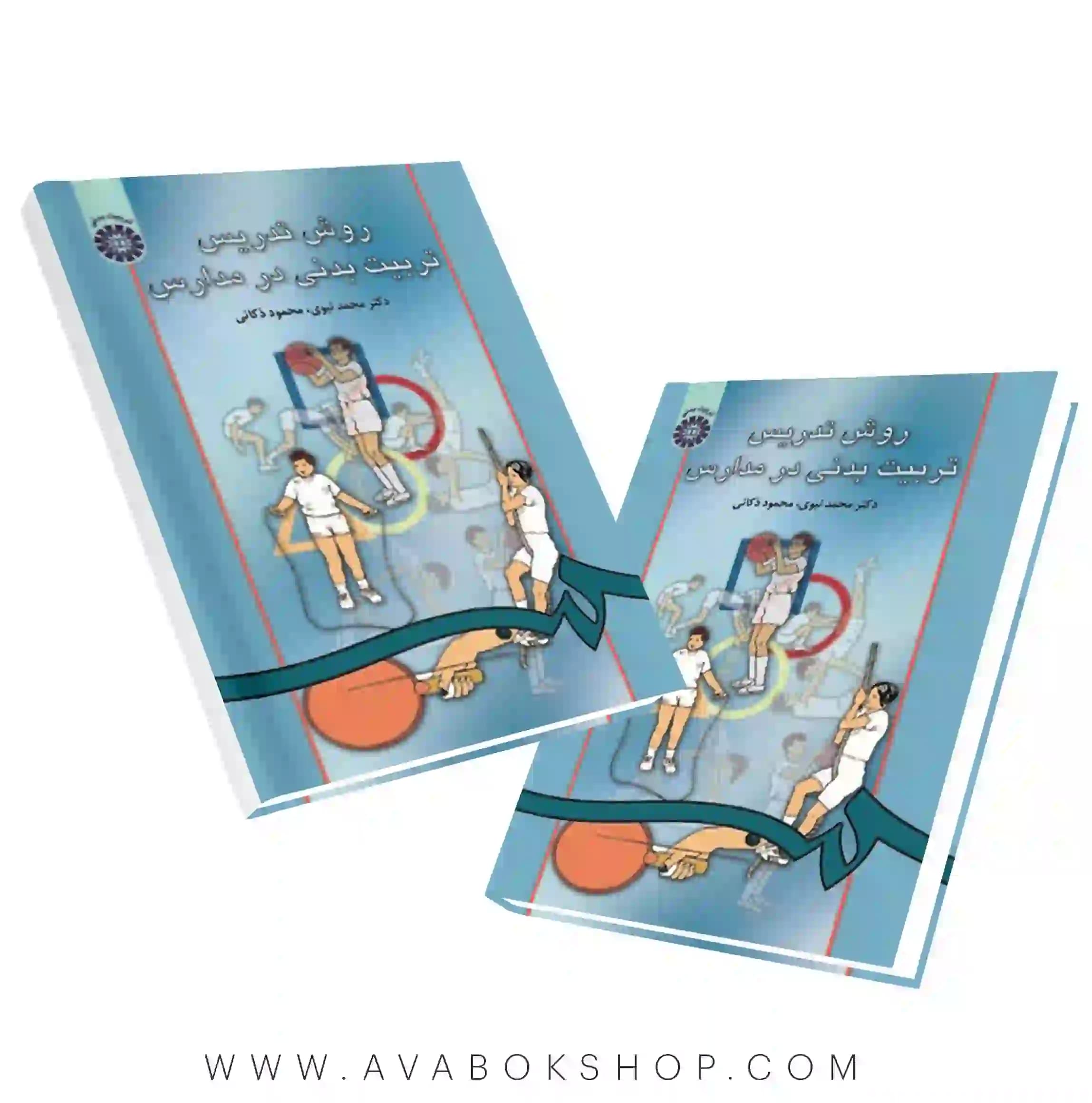 کتاب روش تدریس تربیت بدنی در مدارس انتشارات سمت
