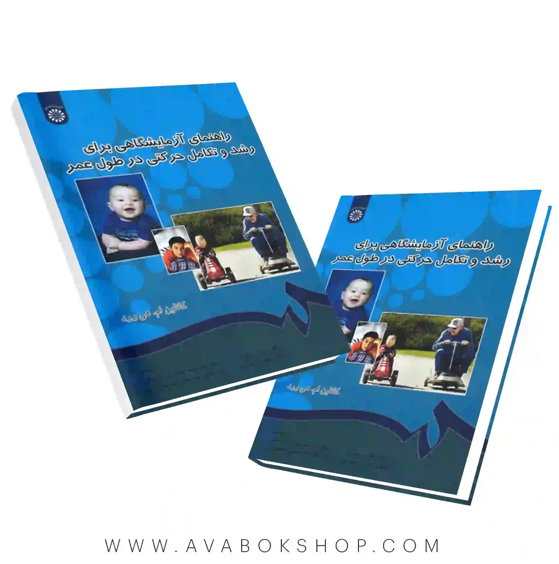 کتاب راهنمای آزمایشگاهی برای رشد و تکامل حرکتی در طول عمر انتشارات سمت