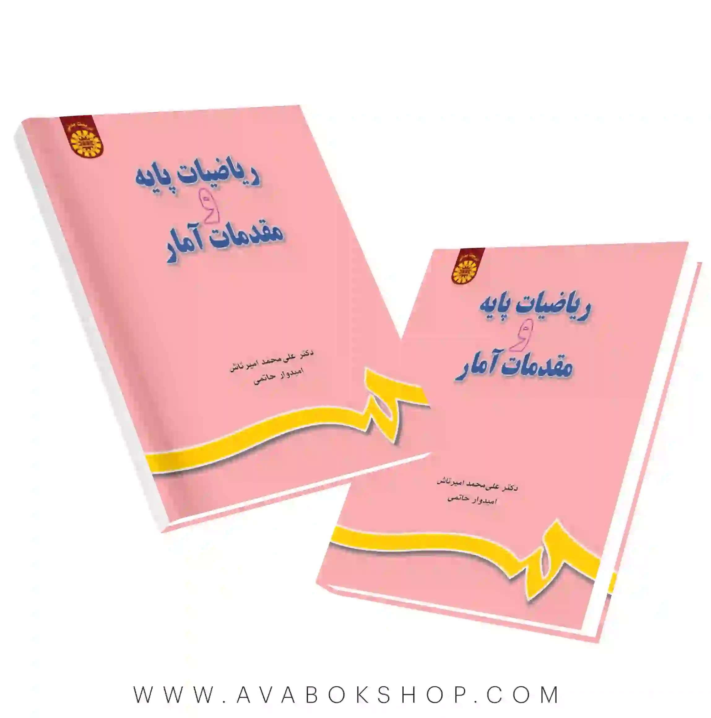 کتاب ریاضیات پایه و مقدمات آمار ویژه تربیت بدنی امیدوار حاتمی انتشارات سمت