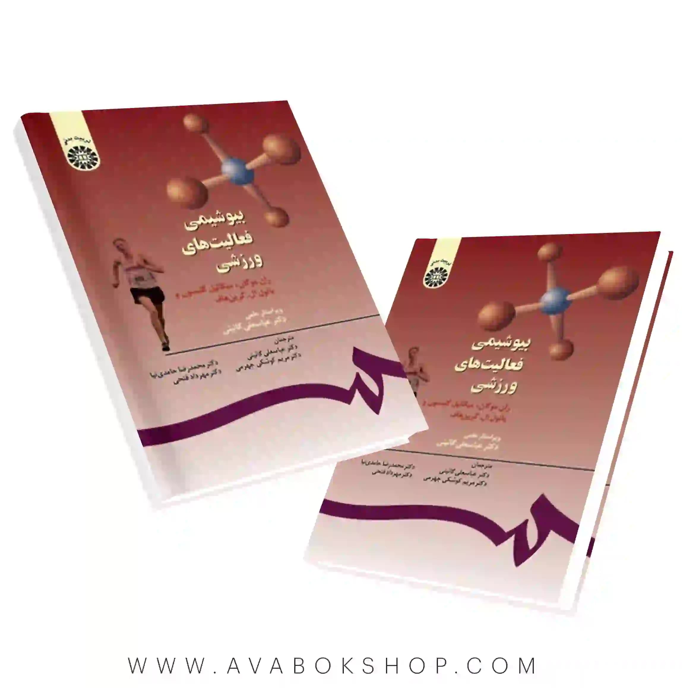 کتاب بیوشیمی فعالیت های ورزشی ترجمه گائینی انتشارات سمت