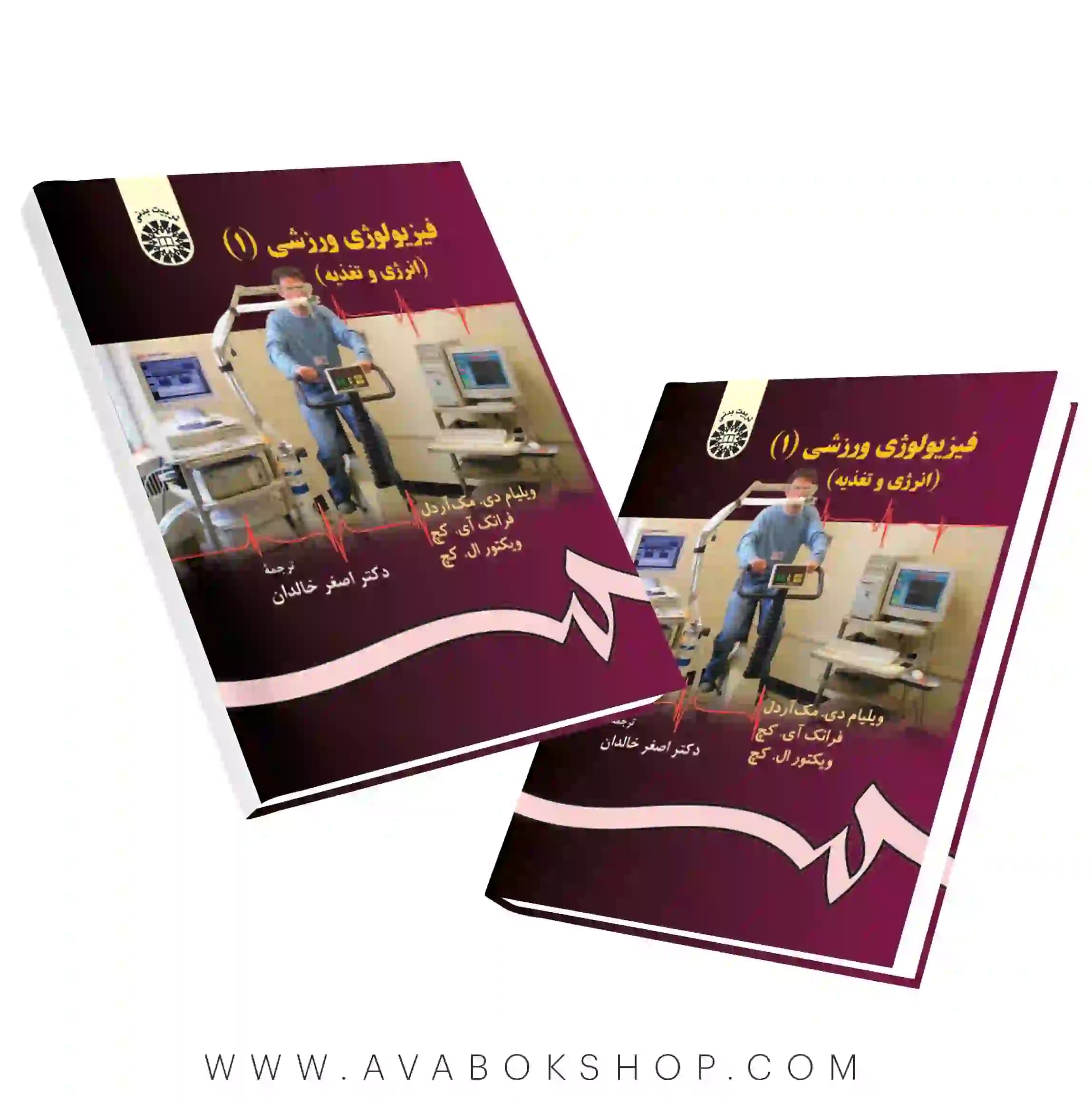 کتاب فیزیولوژی ورزشی ۱ ترجمه اصغر خالدان انتشارات سمت