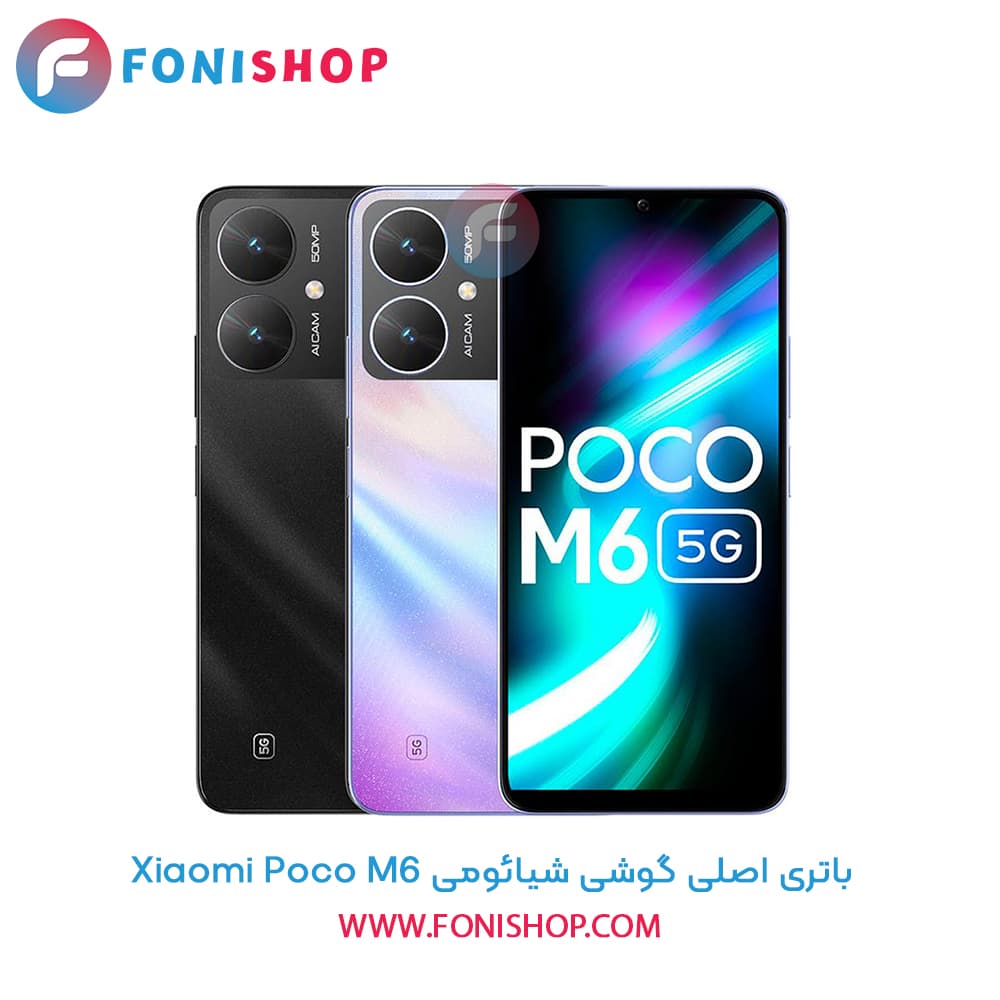 باتری اصلی و تقویت شده شیائومی Xiaomi Poco M6 مدل BN5Q