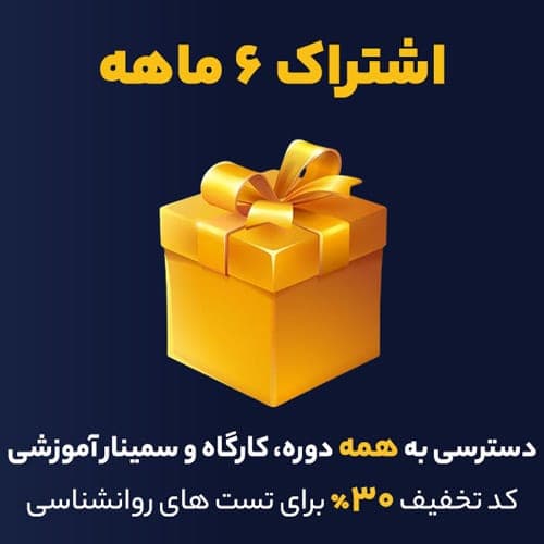اشتراک شش ماهه دوره ها و کارگاه ها
