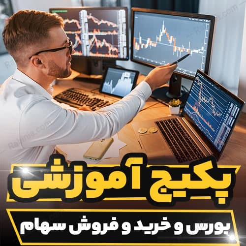 دوره آموزشی بورس و خرید و فروش سهام