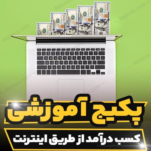 دوره آموزشی کسب درآمد از طریق اینترنت