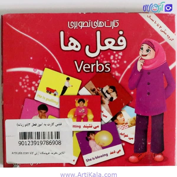 فلش کارت دو زبانه فعل ها به آموز