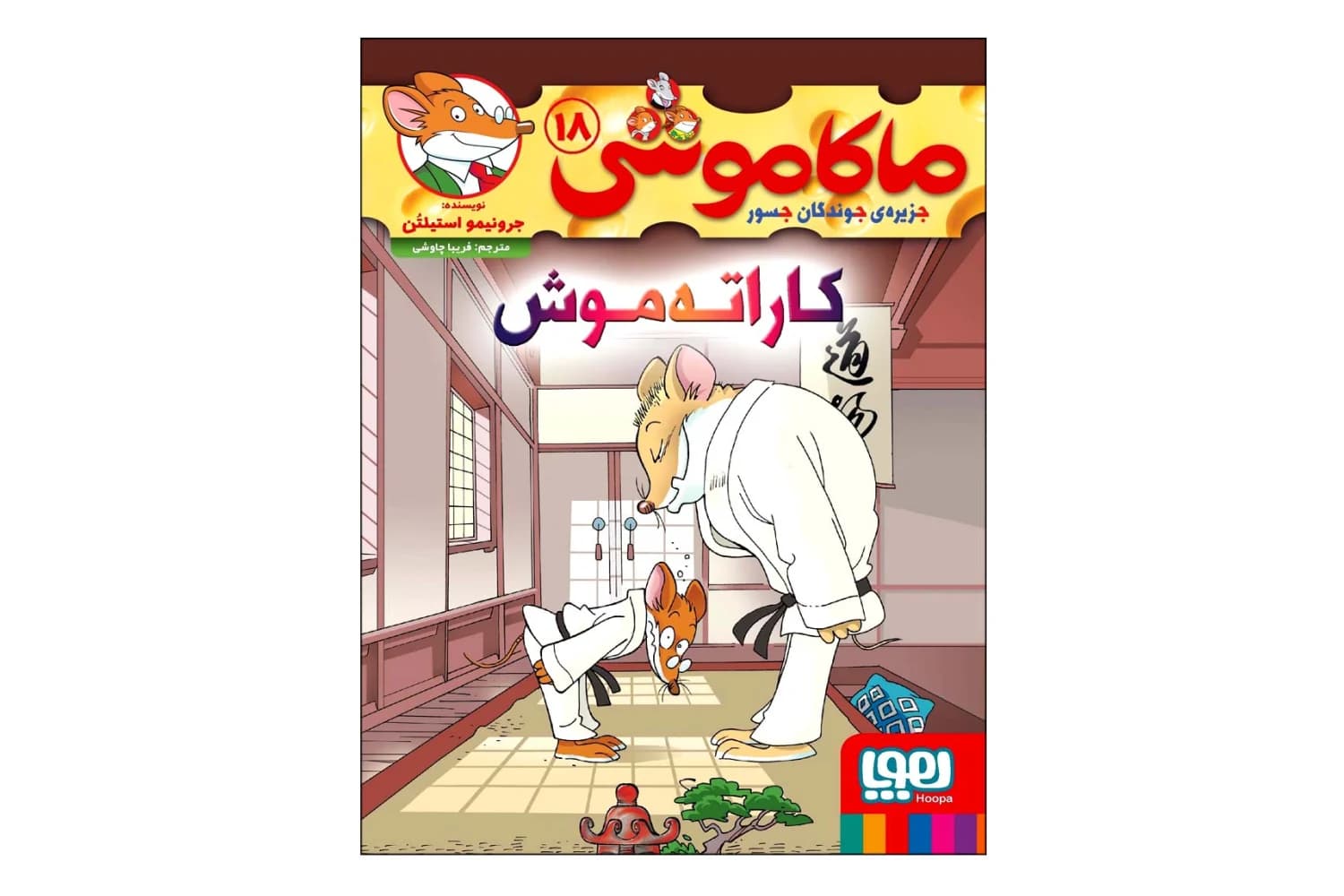کتاب ماکاموشی 18 (کاراته موش)