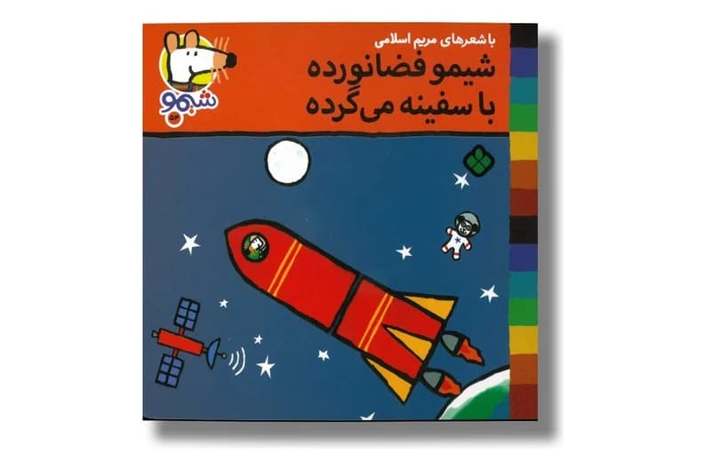 کتاب شیمو فضانورده با سفینه می ‌گرده (شیمو 54)
