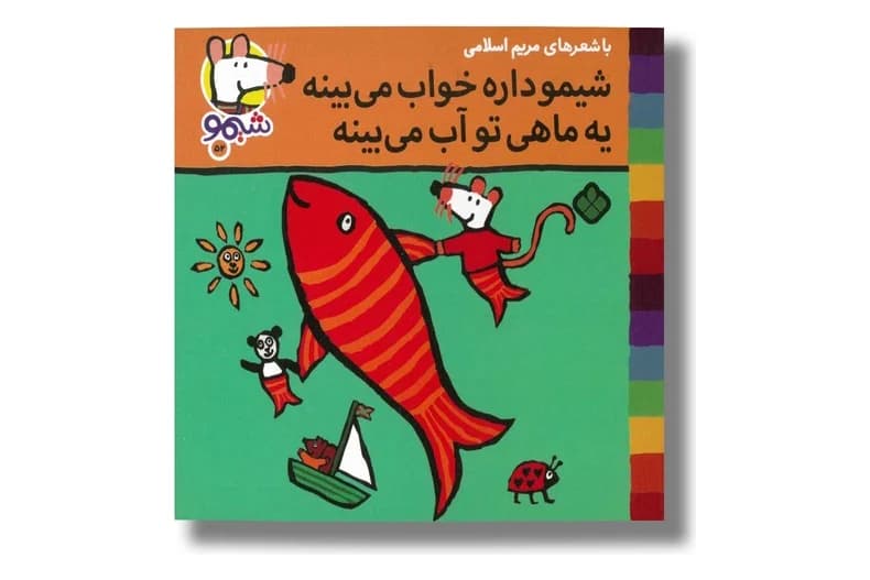 کتاب شیمو داره خواب میبینه یه ماهی تو آب می ‌بینه (شیمو 52)