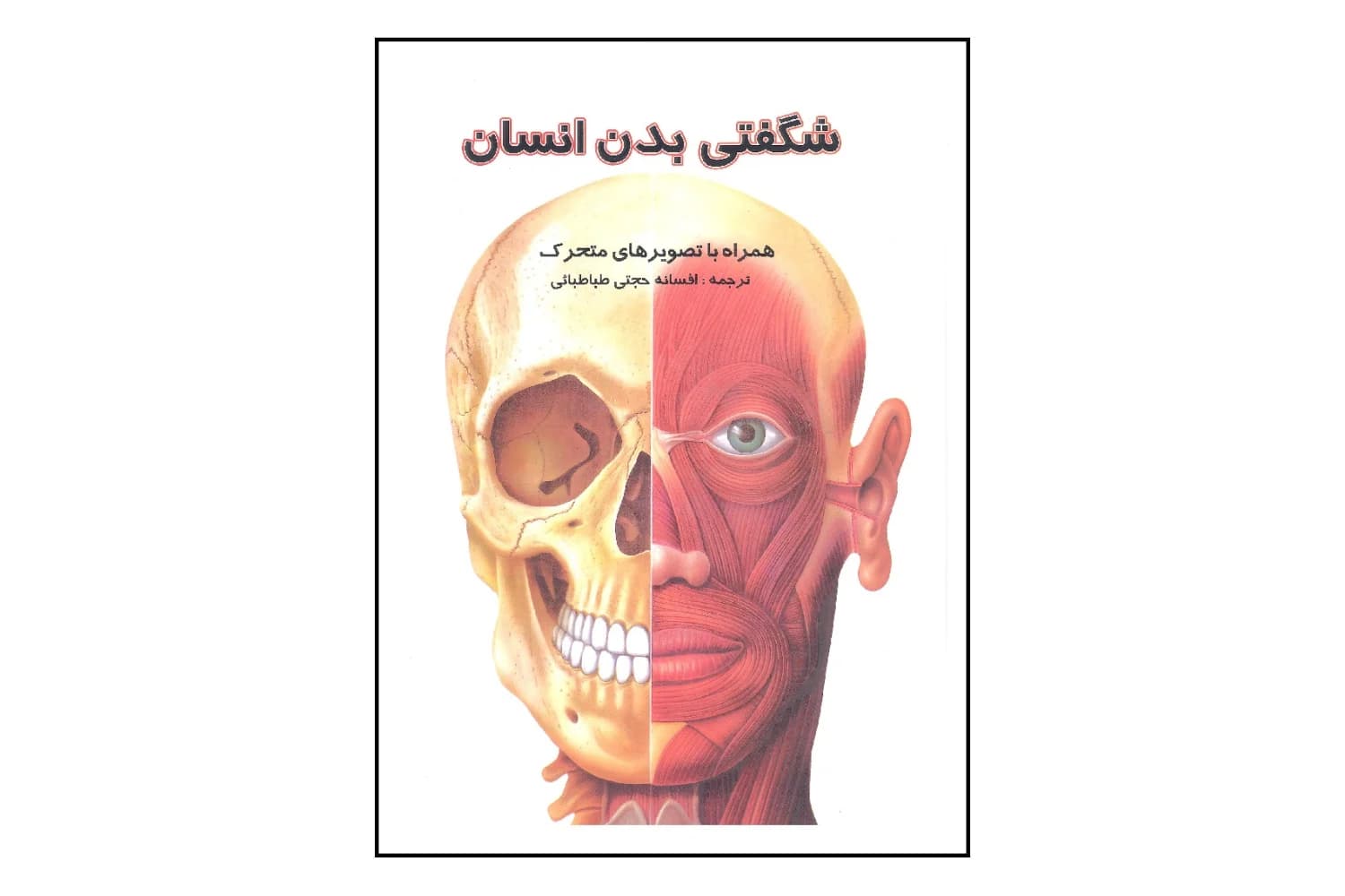کتاب شگفتی بدن انسان