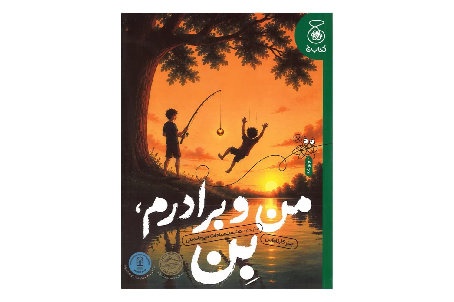 کتاب من و برادرم بن