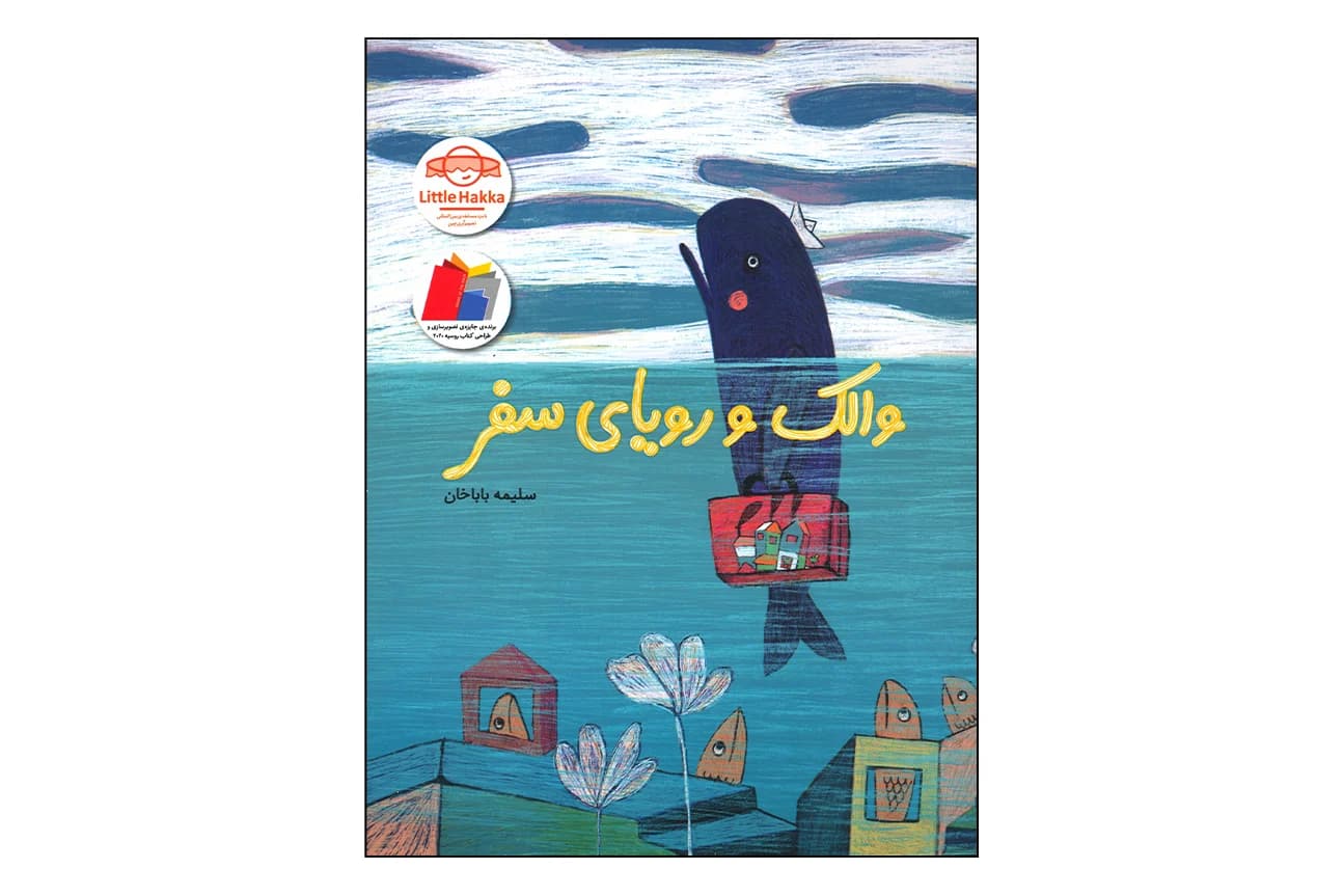 کتاب والک و رویای سفر