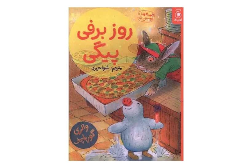 کتاب روز برفی پیگی (قصه های دوستی 15)