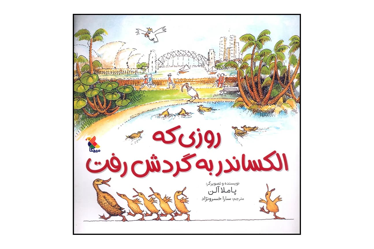 کتاب روزی که الکساندر به گردش رفت