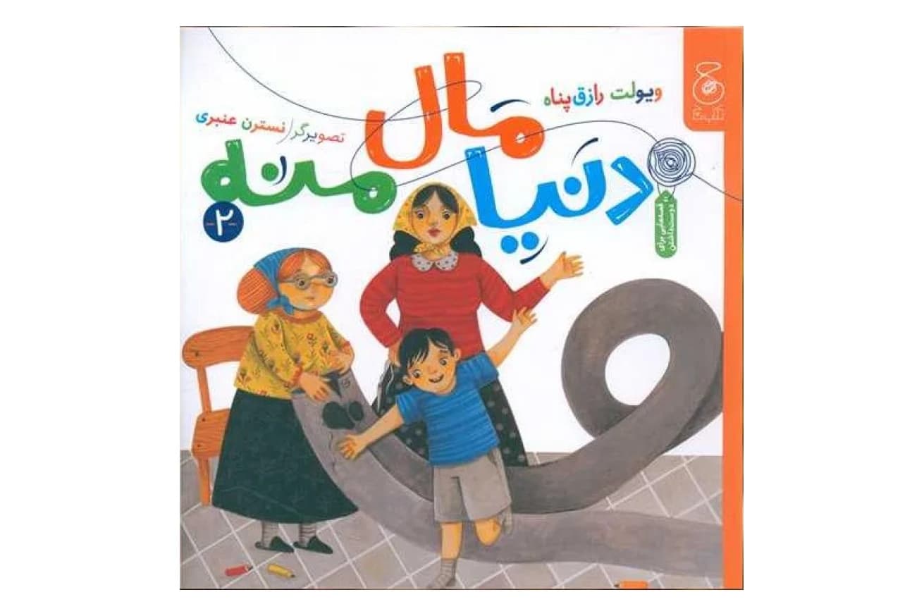 کتاب دنیا مال منه 2