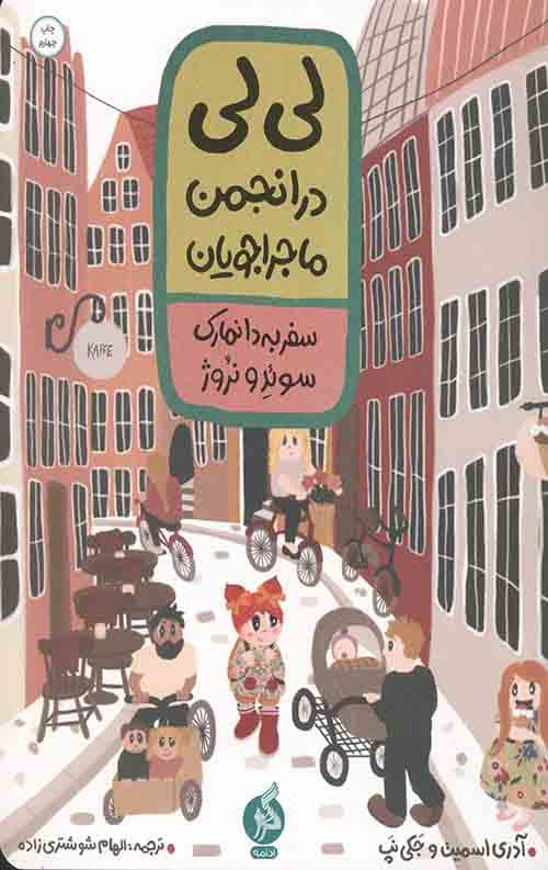 کتاب لی لی در انجمن ماجراجویان (سفر به دانمارک سوئد و نروژ) — تصویر ۳
